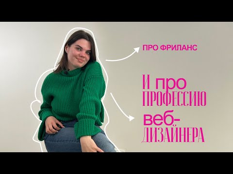 Веб дизайн | Советы новичкам | Минусы и плюсы фриланса | Мой путь