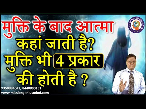 मुक्ति के बाद आत्मा कहां जाती है? मुक्ति भी 4 प्रकार की होती है? Types of Salvation  #SanjivMalik