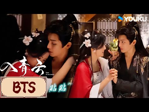 🎬BTS | 超长花絮看到爽！小情侣超甜日常大放送！片场无时无刻都在贴贴💕 | 入青云 Love In The Clouds | YOUKU COSTUME