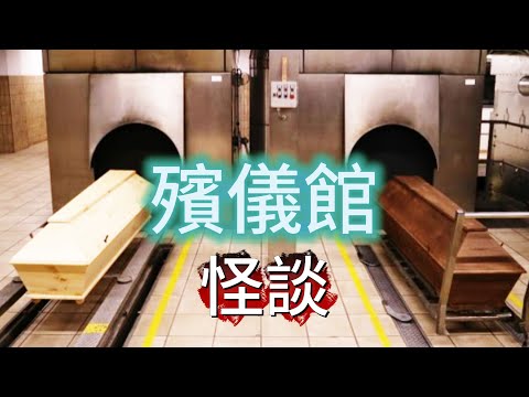 【大小姐講怪談】| 如果晚上俾你遇著個無五官嘅女仔，係花壇度“穩臉”，你驚唔驚？今日來講下殯儀館嘅怪談！#廣東話