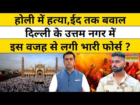 Delhi Uttam Nagar News : उत्तम नगर में ऐसा क्या हुआ कि फोर्स लगानी पड़ गई? News Ki Pathshala Police