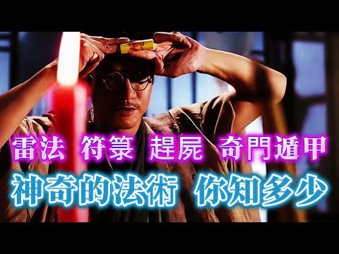 【奇聞】| 真實流傳的神奇法術！雷法、符箓、湘西趕屍、奇門遁甲、出馬仙等等，至今無法用科學解釋！傳統秘法，你知道的，有多少？#未解之謎