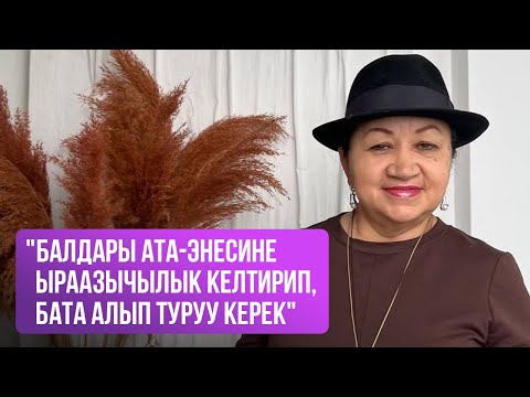 Алёна Малабашова: "Балдары ата-энесине ыраазычылык келтирип, бата алып туруу керек"