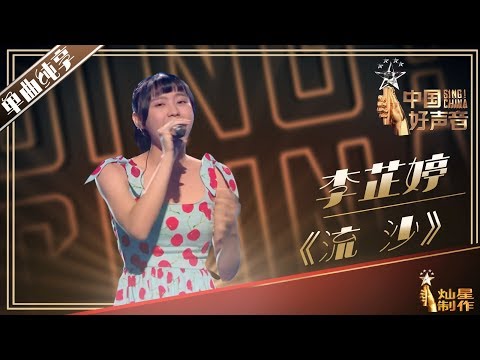 【单曲纯享】李芷婷《流沙》! 2019中国好声音Sing!China20190824 EP6