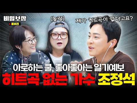 히트곡도 없는데 콘서트 하는 조정석과 함께! 청계산댕이레코즈 유튜버와 만난 비하인드도 공개! [비밀보장 541회]