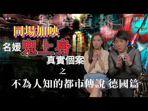 靈異直播#225 | 不為人知的都市傳説：德國篇｜同映加場，名媛鬼上身真實個案！｜真實靈異故事｜十點開播!｜梁思浩｜羅千揉｜世界鬼故事｜通靈之王｜超能力學院