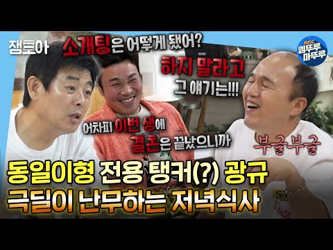 [나 혼자 산다] 기혼들 사이 미혼남의 수난시대...★ 마라맛 극딜로 광규 탈탈 터는 송도패밀리들ㅋㅋ ㅣ#김광규 #성동일 #신승환 MBC220715방송