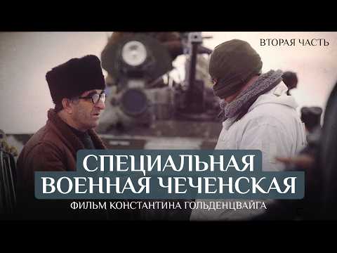 Как шли от войны к миру? Специальная военная чеченская. Фильм Константина Гольденцвайга. Часть 2