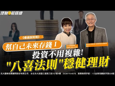 《睿涵說財經✖周行一》幫自己未來存錢Ⅰ投資不用複雜!"八喜法則"穩健理財【理財最錢線】【胡睿涵、周行一】20251130｜第658集｜