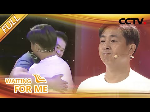 【Full】那把打开新世界的钥匙，是他送给我的！| CCTV「等着我」20211212