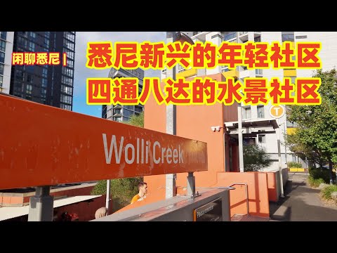 闲聊悉尼 | Wolli Creek 悉尼一个新兴的华人区 | 悉尼年轻的水景社区 | 悉尼年轻人生活的社区 | 悉尼交通便利的时尚社区 | 闲聊悉尼华人区 | 悉尼生活 | 悉尼旅游