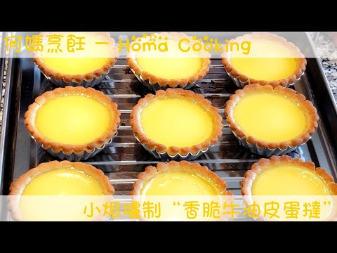 "何媽" (Homa Cooking) 小焗爐制“香脆牛油皮蛋撻”