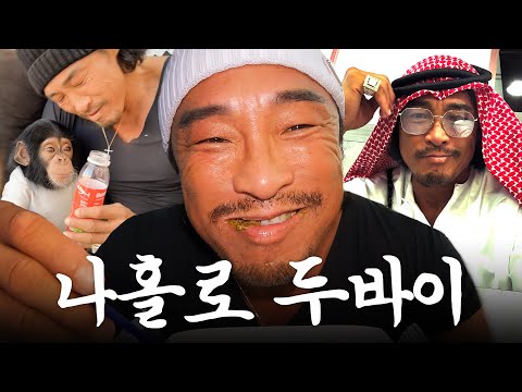 Choo Sung Hoon's Dubai Solo Vlog
