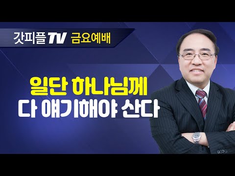 반전의 소리, 쿰 [이사야 29] - 고성준 목사 금요예배 설교 수원하나교회 : 갓피플TV [공식제휴]