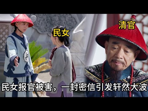 【為民伸冤】民婦報官卻被暗殺，清官將她救下，一封密信就讓朝廷重臣分寸大亂 #历史 #中国电视剧#陶澤如#朱宏嘉 #一代名相陳廷敬