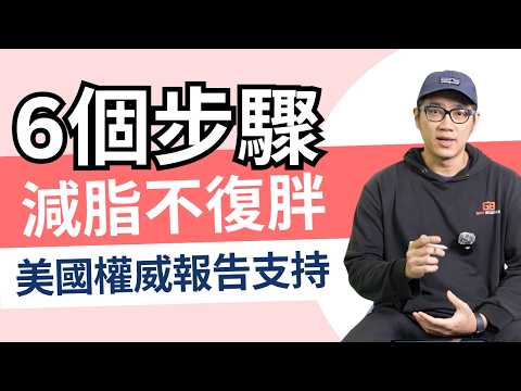 減肥後食慾爆棚？體重反彈機制大公開！#減肥 #減脂 #復胖