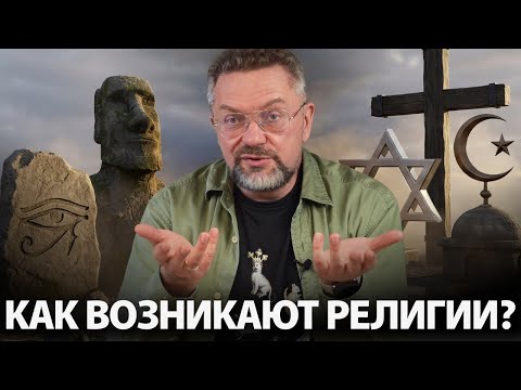 Десницкий об истоках религиозного мышления