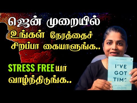 எவ்வளவு வேலை இருந்தாலும் ஜென் வழியில் ‘கூலா’க handle செய்யலாம் | Zen Time management tips