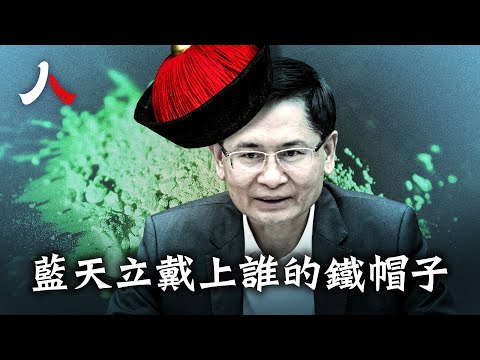 廣西主席藍天立落馬，官方罕見提「鐵帽子王」。與金湘軍同為郭聲琨老部下，江派影子長 | #中共 #藍天立 #郭聲琨 |【#人物真相】