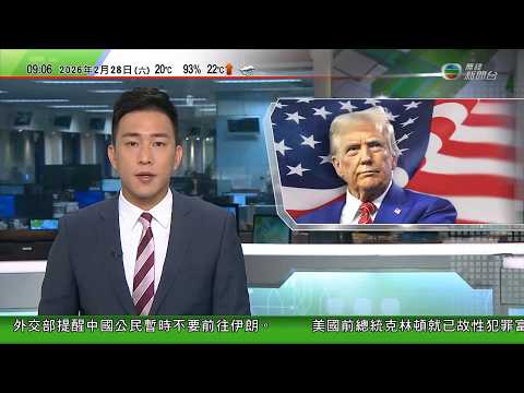 0900 無綫早晨新聞｜美軍最大航空母艦福特號已抵達以色列｜特朗普稱未決定對伊朗動武　中方提醒公民勿拍攝伊朗境內敏感場所｜特朗普稱或善意接管古巴｜米蘭電車出軌兩死數十傷｜美國兩月逾千人感染麻疹｜TVB