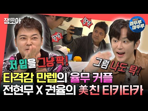 [#전참시] 서로의 샌드백이자 없으면 허전한 사이,,,💘 제주도에서 펼치는 율무 커플의 환상적인 케미🥰🍊ㅣ#전현무 #권율 MBC230218방송