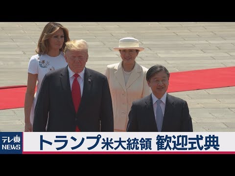 トランプ米大統領 歓迎式典