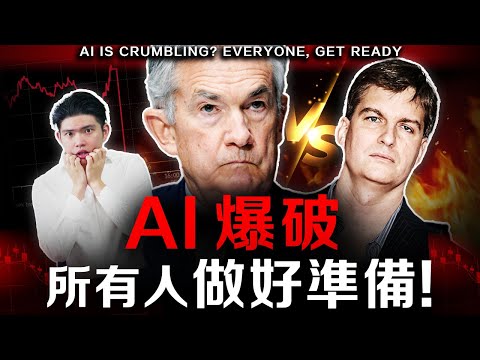 【突發】鮑威爾承認AI泡沫！華爾街大賣空之王已進場，一場針對散戶的完美風暴即將來臨？手上的錢怎麼辦？  #英偉達 #Palantir