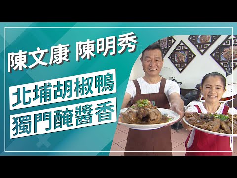 草地狀元- 獨門醃醬香 北埔胡椒鴨(2022.10.03播出)