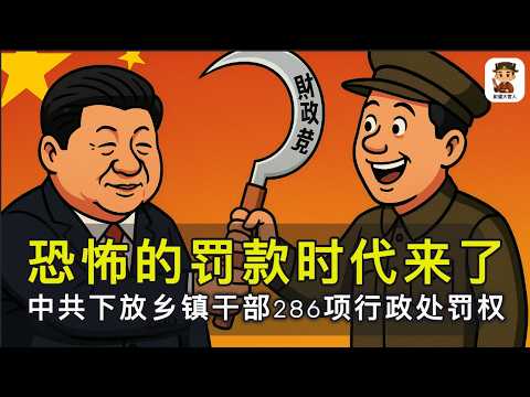 中国正式迈入全面罚款时代：中央财政断供、地方断粮，中共一次性下放286项处罚权；当处罚成为基层财政的生命线，中国正在从税收国家转向“罚款治国”，普通人全面进入可罚化社会｜罚款治国｜福建下放286处权罚