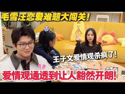 毛雪汪 第138期：清醒天花板！王子文直言 “恋爱要共情，遇事要理性”，不内耗才赢！#毛雪汪 #李雪琴 #毛不易 #王子文 #综艺show