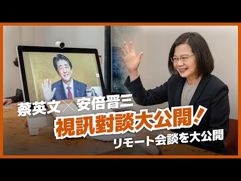 蔡英文、安倍晉三｜視訊對談大公開！！リモート会談を大公開！