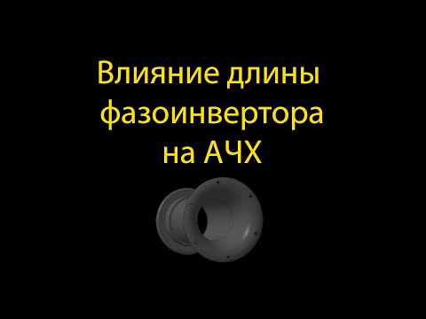 Влияние длины фазоинвертора на АЧХ