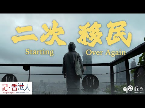 台灣移民政策一改再改，香港人在台灣，遲遲無法入籍，再踏上移民之路｜二次移民｜記香港人