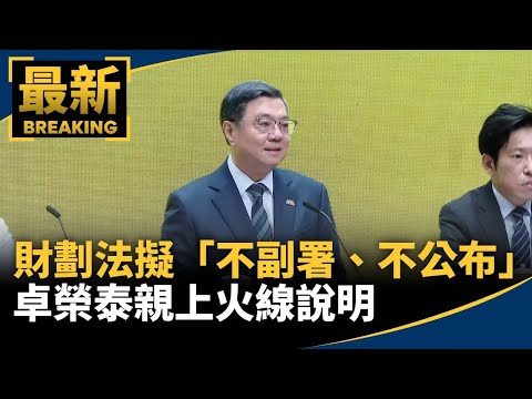 財劃法擬「不副署、不公布」　卓榮泰親上火線說明｜#鏡新聞