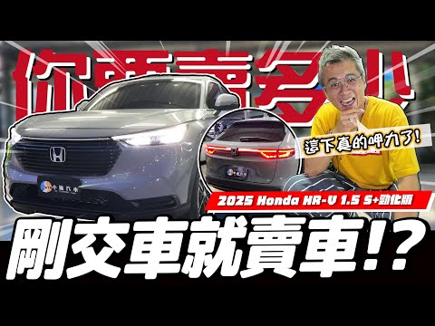 【你要賣多少EP110】有多盤?剛交車就賣車?給我三個不能買的理由!／2025 Honda HR-V 1.5 S+勁化版