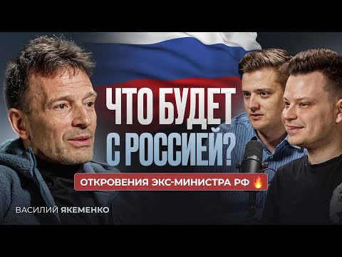 ⚡️ЧТО ЖДЕТ РОССИЮ ПОСЛЕ СВО? | ЗВОНОК ПУТИНА В МЕТРО | КОРРУПЦИЯ В СМИ | ВАСИЛИЙ ЯКЕМЕНКО