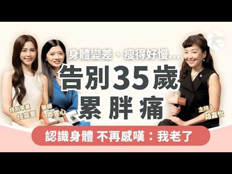 35歲累、胖、痛？你不是老，是不了解自己身體，減重醫師：搞懂荷爾蒙不用再焦慮｜【女人療心室】任容萱 路嘉怡