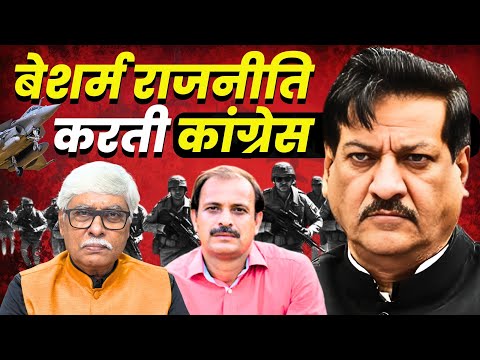 पृथ्वीराज चव्हाण जैसे कांग्रेसियों का मानसिक संतुलन गड़बड़ा गया । Dhirendra Pundir, Omkar Chaudhary