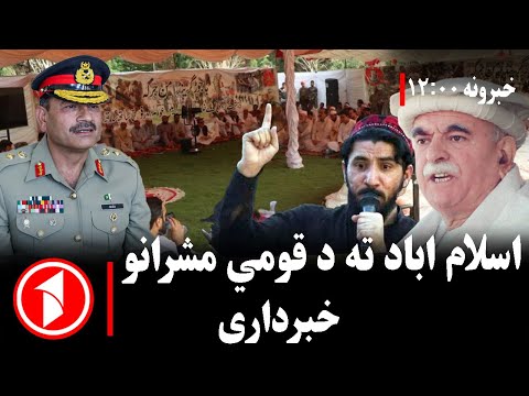 د ۰۰: ۱۲ بجو خبري ټولګه || د پاکستان مرکزي حکومت ته خبرداری