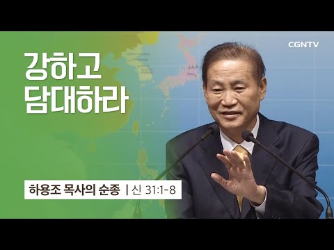 [11강] 강하고 담대하라 (신명기 31:1-8) | 하용조 목사 | 하용조 목사의 순종