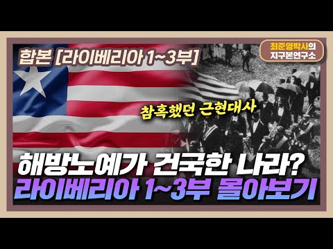 [합본] 참혹했던 근현대사, 해방노예가 건국하다?  [라이베리아 1~3부 몰아보기]