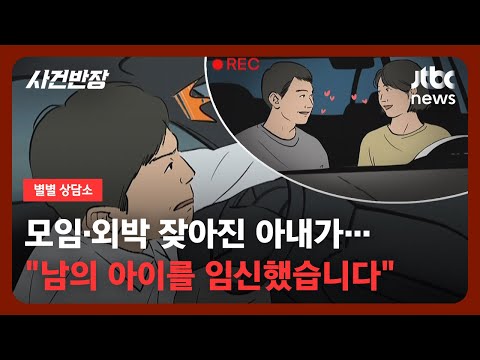 [별별상담소] 산산조각난 행복한 가정 "아내의 배 속에 있는 아기는…" / JTBC 사건반장