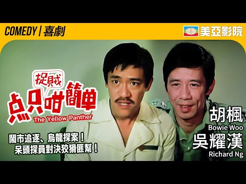 吳耀漢主演 70年代港產喜劇開山作 呆頭探員對決狡猾匪幫｜點只捉賊咁簡單 (The Yellow Panther)｜吳耀漢、高妙思、唐菁、胡楓｜粵語中英字幕｜美亞影院 Cinema Mei Ah
