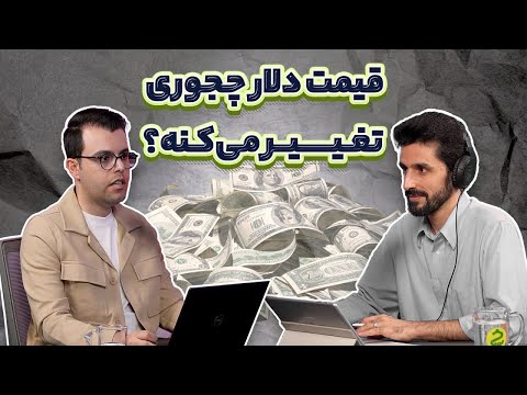 دلار در ایران؛ توضیح سوالات راجع به دلارزدایی، قیمت ارز، جهش‌های ارزی و...