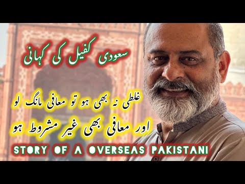 Story of a overseas | ksa | unconditional forgiveness | iftikhar Ahmad usmani | معافی مانگ لو