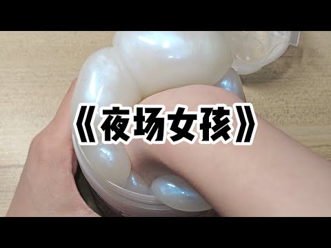 《夜场女孩》| 我爸妈重男轻女，生了我和妹妹后又生出了我弟弟。从小我就知道什么都是弟弟的，而我啥也没有，甚至我高考那年生病没考好，求爸妈让我再复读一年，他们也没同意#小说 #故事