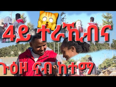 4ይ ቃል ብዘኣተኽዎ መሰረት ሓፍትና ናብ ከተማ ሒዘያ ኸይደ ኣለኹ ኣለኹ ኣብ ከተማ ብዙ መስሓቅታት ኣጋጢሙና ኣሎ ተኸታተሉ
