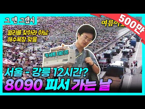 여름이었다..! 서울-강릉 12시간 실화? 🍉🧊| [그땐그랬지 : 8090 피서 가는 날]