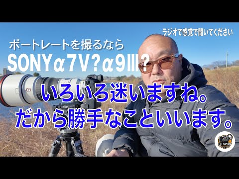α７Ⅴを買うの？どうする？今更だけどα９Ⅲのことを考えました。帰りの電車でラジオ。