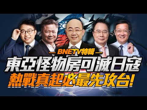 中俄朝韓「圍觀日本」！高市惹惱東亞怪物房！大陸切勿「入攻日陷阱」！台海熱戰必須先取台灣！#台灣 #高市早苗 #中國